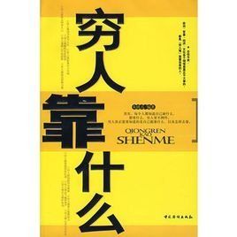窮人靠什麼 窮人靠什麼