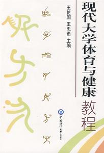 現代大學體育與健康教程