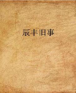 辰豐舊事 辰豐舊事