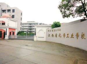 江西省化學工業學校 江西省化學工業學校