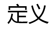 定義