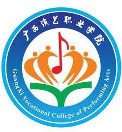 廣西演藝職業學院 廣西演藝職業學院