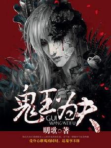 鬼王為夫 鬼王為夫