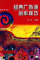 經典廣告語創作技巧 經典廣告語創作技巧