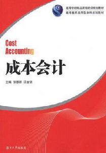 成本會計[一種新型會計理論]