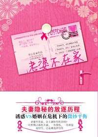 《老婆不在家》