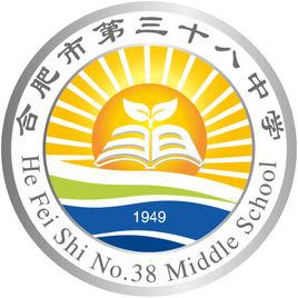 合肥市第三十八中學 合肥市第三十八中學