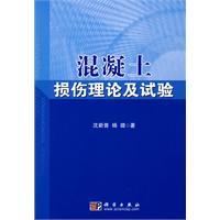 混凝土損傷理論及試驗 混凝土損傷理論及試驗