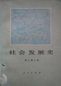 社會發展史 社會發展史