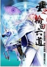 異界之六道輪迴 異界之六道輪迴