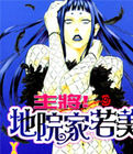 主將!地院家若美 主將!地院家若美