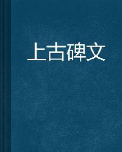 上古碑文 上古碑文