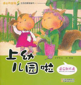 成長的煩惱·生活啟蒙圖畫書:上幼稚園啦 成長的煩惱·生活啟蒙圖畫書:上幼稚園啦