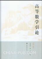 高等數學引論（第四冊）