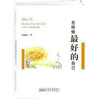 怎樣做最好的自己 怎樣做最好的自己