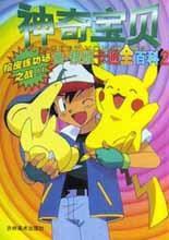 神奇寶貝金銀版卡通全百科(4) 神奇寶貝金銀版卡通全百科(4)