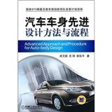 《汽車車身先進設計方法與流程》
