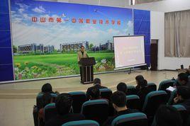 中山市第一中等職業技術學校