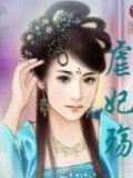 虐妃殤 虐妃殤