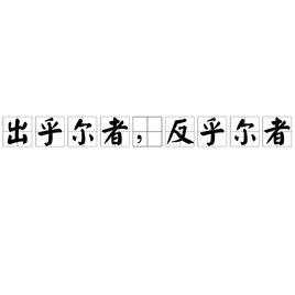 出乎爾者,反乎爾者 出乎爾者,反乎爾者