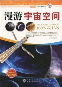漫遊宇宙空間 漫遊宇宙空間