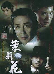 電視劇《茉莉花》