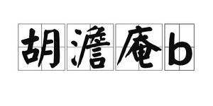 胡澹庵b 胡澹庵b