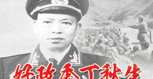 好政委丁秋生 好政委丁秋生