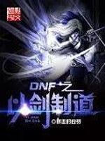 DNF之以劍制道 DNF之以劍制道