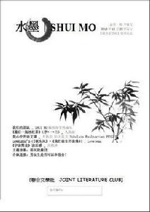 水墨[北師大二附中聯合文學社旗下刊物]
