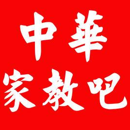 中華家教吧 中華家教吧