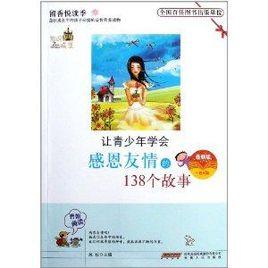 讓青少年學會感恩友情的138個故事 讓青少年學會感恩友情的138個故事