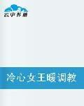 冷心女王暖調教 冷心女王暖調教