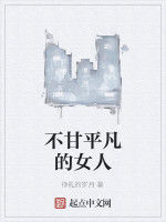 不甘平凡的女人 不甘平凡的女人