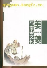 姜夔與南宋文化 姜夔與南宋文化