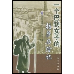 一個巴黎女子的拉薩歷險記 一個巴黎女子的拉薩歷險記