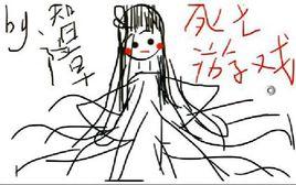 死亡遊戲[安妄言小說作品]