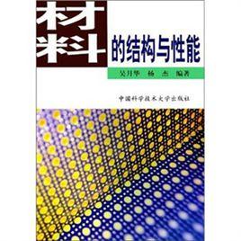 材料的結構與性能 材料的結構與性能