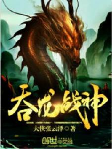 吞龍戰神 吞龍戰神