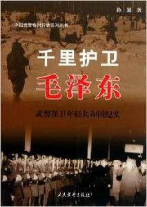 千里護衛毛澤東：武警保衛年輕共和國紀實