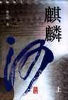 麒麟河（套裝上下冊）