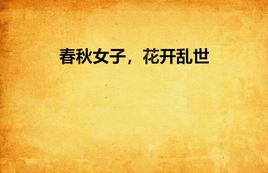 春秋女子,花開亂世 春秋女子,花開亂世