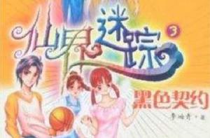 仙界迷蹤3-黑色契約 仙界迷蹤3-黑色契約