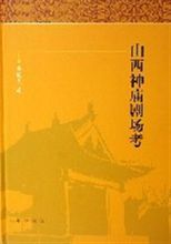 山西神廟劇場考(精) 山西神廟劇場考(精)