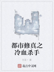 都市修真之冷血殺手