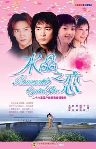 《水晶之戀》