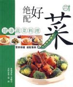 絕配好菜 絕配好菜