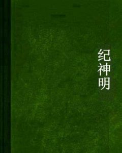 紀神明 紀神明