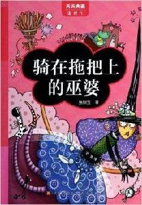 天天典藏張秋生:騎在拖把上的巫婆 天天典藏張秋生:騎在拖把上的巫婆