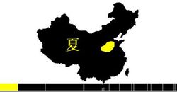 中國歷史上第一個朝代--夏